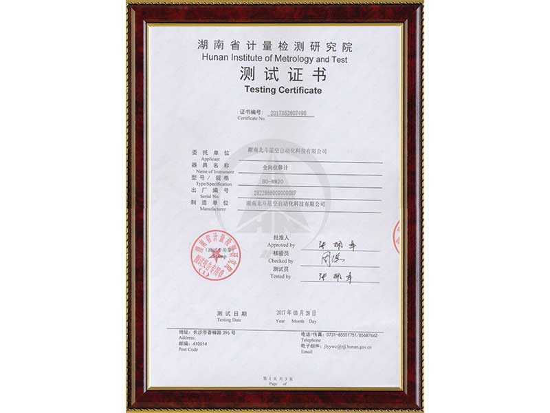 全向位移測(cè)試證書