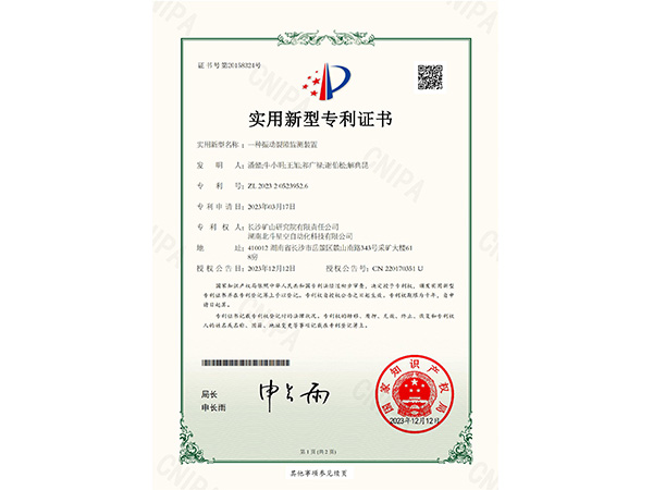 一種振動(dòng)裂隙監(jiān)測(cè)裝置實(shí)用新型專利證書
