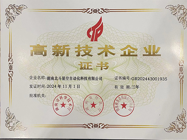 高新技術企業證書